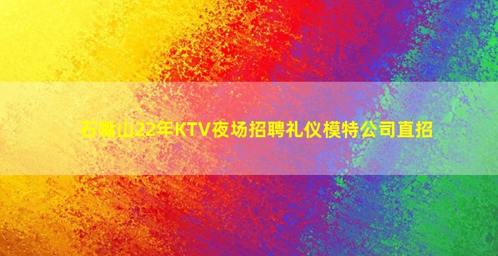 石嘴山22年KTV夜场招聘礼仪模特公司直招